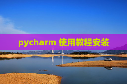 pycharm 使用教程安装